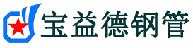 宝益德钢管岳麓分公司-岳麓声测管现货-岳麓本地资源现货